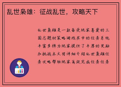 乱世枭雄：征战乱世，攻略天下