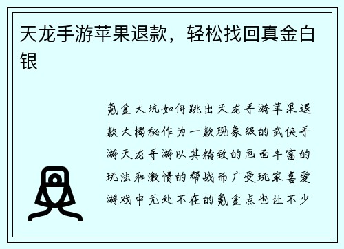 天龙手游苹果退款，轻松找回真金白银