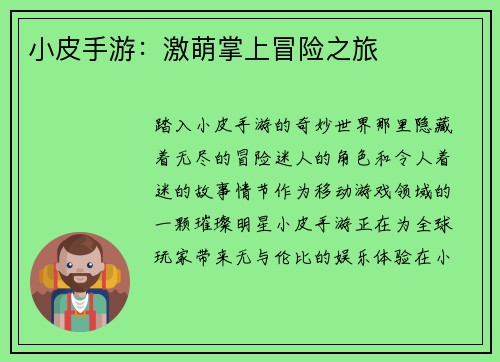 小皮手游：激萌掌上冒险之旅