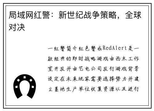 局域网红警：新世纪战争策略，全球对决