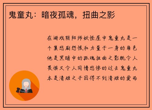 鬼童丸：暗夜孤魂，扭曲之影