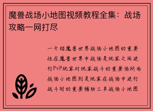 魔兽战场小地图视频教程全集：战场攻略一网打尽