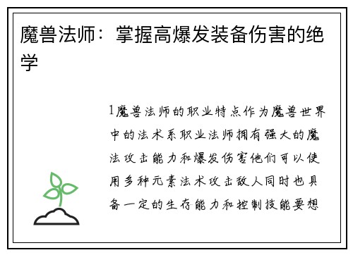 魔兽法师：掌握高爆发装备伤害的绝学