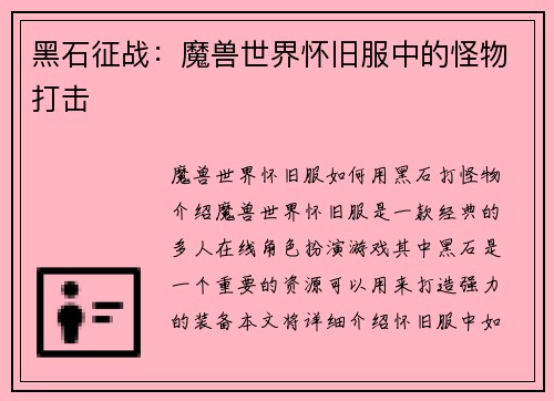 黑石征战：魔兽世界怀旧服中的怪物打击