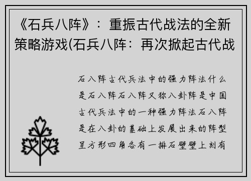 《石兵八阵》：重振古代战法的全新策略游戏(石兵八阵：再次掀起古代战法之风的全新策略游戏)