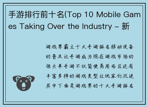 手游排行前十名(Top 10 Mobile Games Taking Over the Industry - 新标题： 游戏界霸主！十大手游排名)